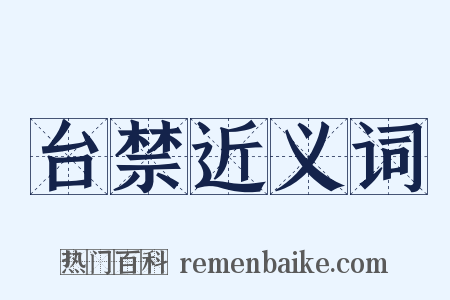 台禁近义词是什么意思的图片